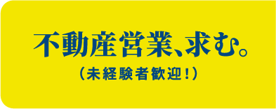 不動産営業、求む。(未経験者歓迎!)