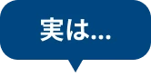 実は…